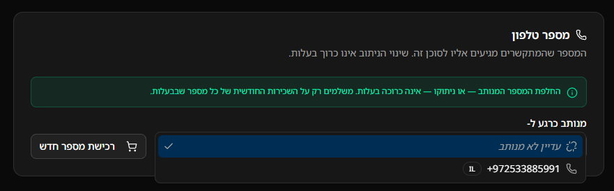הצמדת מספר לסוכן קולי
